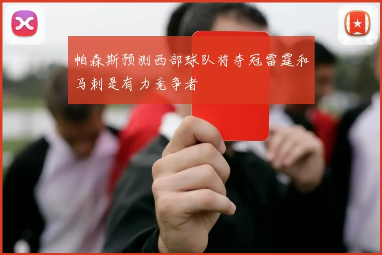 帕森斯预测西部球队将夺冠雷霆和马刺是有力竞争者