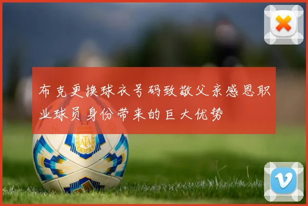 布克更换球衣号码致敬父亲感恩职业球员身份带来的巨大优势
