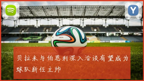 贝拉米与伯恩利深入洽谈有望成为球队新任主帅